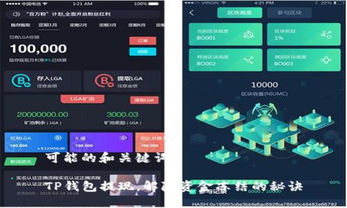 可能的和关键词

TP钱包提现，解除资金冻结的秘诀