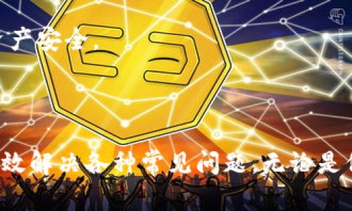: 冷钱包里的USDT转不出来？深度解析及解决方案！

关键词: 冷钱包, USDT, 解决方案

---

冷钱包与热钱包的基本概念

虚拟货币钱包分为冷钱包和热钱包两种，冷钱包通常是指离线存储的数字资产钱包，而热钱包则是在线的数字资产钱包。冷钱包如硬件钱包、纸钱包，是为了确保资产安全而不与互联网直接连接。

通过冷钱包存储的USDT等加密货币，虽然安全性更高，但如果操作不当，用户会面临不能转出或取现的情况。了解冷钱包的工作原理，能够帮助用户有效解决这类问题。

为何冷钱包中的USDT无法转出？

冷钱包中USDT无法转出的情况，可能有多种原因。其中包括：钱包地址填写错误、设备故障、操作不当等。

h41. 钱包地址填写错误/h4
在进行转账时，如果输入的目标钱包地址不正确，USDT将无法成功转出。因此，用户在复制粘贴或输入地址时，需格外小心，确保输入的地址有效且完整。

h42. 设备故障/h4
冷钱包设备本身如果出现故障，如硬件损坏或软件故障，用户也可能无法正常进行转账。这时，需要尝试重启设备或使用备份进行恢复。

h43. 操作不当/h4
用户在进行转出操作时如果步骤不正确，如未授权、未完成签名等，都会导致无法转账。特别是在使用硬件钱包时，需按照设备说明书进行操作。

冷钱包的特点与优势

冷钱包因其出色的安全性，成为许多投资者的首选。具体特点与优势如下：

ul
    li安全性高：冷钱包不与互联网直接连接，因此更不易受到黑客攻击。/li
    li私钥掌控：用户对私钥拥有完全控制权，无需依赖中介服务商。/li
    li多币种支持：许多冷钱包支持多种数字货币，方便用户管理不同的资产。/li
/ul

如何解决USDT无法转出的问题

面对冷钱包中USDT无法转出的问题，用户可以通过以下步骤进行排查和解决：

h4检查钱包地址/h4
在进行转账时，确保目标充钱包地址的完整性和准确性，避免因地址错误导致转账失败。

h4确认网络状况/h4
虽然冷钱包不直接联网，但在进行信息发送时，需要确保网络连接正常。用户可以尝试重新连接网络或更换网络环境。

h4重启设备/h4
有时候，重启冷钱包设备可以解决临时的技术故障，从而恢复正常操作。

h4恢复备份/h4
若用户在设置冷钱包时创建了备份，若设备故障导致无法转出，可以尝试使用备份恢复设备。

h4官方支持/h4
如果尝试以上步骤仍无法解决问题，建议联系冷钱包的官方技术支持，获取专业帮助。

相关问题解答

h4问题一：如何保证冷钱包的安全性？/h4
冷钱包虽然具有高度的安全性，但用户仍需采取一系列额外措施以确保资产安全。这包括定期更新冷钱包的固件，使用复杂的密码以及防止设备丢失等。

冷钱包的用户需定期备份私钥或助记词，避免因设备损坏或丢失导致资产无法恢复。而在选择冷钱包时，用户也需关注其品牌的信誉及用户口碑，并进行充分的市场调研。

h4问题二：冷钱包是否适合所有类型的投资者？/h4
冷钱包适合那些长期持有数字资产的投资者，而非频繁交易的用户。如果投资者频繁交易，热钱包可能更为便捷；但是安全性上，冷钱包无疑是更优选择。

然而，对于数字货币新手，冷钱包的使用门槛较高，用户需具备一定的技术知识，因此建议新手在熟悉虚拟货币操作后再考虑使用冷钱包。

h4问题三：哪些冷钱包品牌被广泛认可？/h4
知名的冷钱包品牌包括Ledger、Trezor、KeepKey等。这些品牌众多用户的口碑以及良好的安全性能，广泛被认可为优秀的冷钱包选择。

在选购时，用户应尽量选择公信力强、评价高的品牌，同时也需关注其产品支持的币种类型，以满足自身需求。

h4问题四：如何将冷钱包中的USDT安全转出至热钱包？/h4
将冷钱包中的USDT转出至热钱包时，务必仔细进行操作。首先，确保热钱包地址的正确性。然后，通过冷钱包授权转账，并确认转账信息，无误后再确认交易。

在转账后，可以实时查看热钱包账户情况，确保USDT成功到账。务必保持冷钱包与热钱包之间的联系，定期检查冷钱包的资产状况，确保资产安全。

总结

冷钱包提供高度的安全性，但在转账过程中也可能遇到一系列问题。了解冷钱包的基本概念、优势，掌握基本的操作技能，能够帮助用户有效解决各种常见问题。无论是保证冷钱包的安全性，还是顺利将资产转出，做好准备工作定能使流程更加顺利。如在操作中遇到困难，及时寻求专业帮助，确保资产安全。