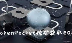 如何通过TokenPocket挖矿获取EOS：全面指南