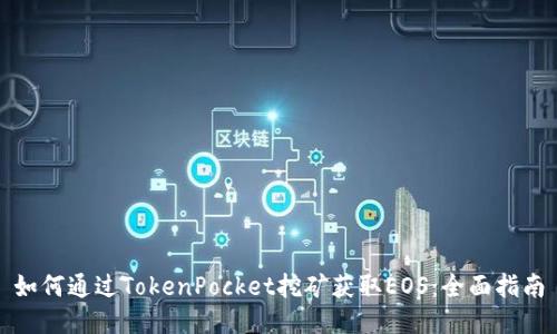 如何通过TokenPocket挖矿获取EOS：全面指南