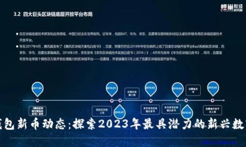 : TP钱包新币动态：探索2023年最具潜力的新兴数字资产