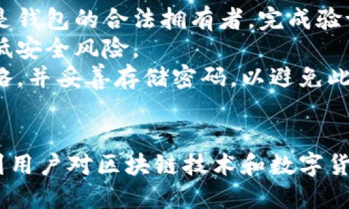 比较比特派钱包官方地址的安全性与重要性

比特派钱包, 比特币, 加密货币/guanjianci

引言
在数字货币逐渐走进大众视野的今天，各种类型的加密货币钱包也如雨后春笋般涌现。比特派钱包作为一种相对流行且实用的选择，吸引了不少用户的关注。然而，在选择和下载任何一款钱包之前，首先需要了解如何找到其官方地址，以确保下载的程序是安全可靠的。

比特派钱包简介
比特派钱包是一款多功能的数字资产钱包，支持比特币和其他多种加密货币的存储、管理与交易。其设计以用户体验为核心，提供了明确的界面、简便的操作流程以及多重安全保护机制。这种钱包适合从初学者到资深用户的各种需求，因而逐渐在市场上占有一席之地。
用户在选择比特派钱包的同时，最为关注的通常是其安全性和便利性。而官方地址的安全性则直接关乎用户资产的安全，因此了解比特派钱包的官方下载地址显得尤为重要。

如何找到比特派钱包的官方地址
首先，用户可以通过比特派钱包的官方网站来获取官方地址。官方网站通常会在首页显著位置提供下载链接，这个链接是经过官方验证的，确保用户下载时不会受到恶意软件、钓鱼网站等威胁。
其次，用户还可以通过社交媒体平台、技术社区以及知名加密货币论坛等网络平台，查看比特派钱包的相关信息。官方社交媒体账号通常会发布最新的更新和活动信息，帮助用户了解如何安全下载钱包。
最后，用户可以通过查阅信誉良好的加密货币媒体报道或者相关技术博客，以确保获取的是最新和准确的信息。在查找过程中，用户需要杜绝访问不明来源的下载链接，以防止落入诈骗或安全隐患的陷阱。

比特派钱包的安全性
比特派钱包在安全性方面采取了多重防护措施，包括但不限于私钥加密、两步验证和备份恢复等功能。私钥是用户资产的唯一凭证，钱包会自动生成并保存在用户的设备上，确保只有用户本人才能自主管理其资金。
此外，比特派钱包还提供了两步验证功能，增强了账户的安全性。在用户进行重要操作（如登录或转账）时，钱包会要求输入额外的验证码，大大降低了账户被盗的风险。
通过以上安全措施，比特派钱包力求为用户提供一个安全、便捷的数字资产管理体验。在进行任何交易或投资前，用户在下载比特派钱包时务必确保使用官方的下载地址，以最大程度地保护自己的资产安全。

为什么选择比特派钱包
除了安全性外，比特派钱包还具备多个优势，使其成为用户喜爱的选择之一。
首先，比特派钱包界面友好，操作简单，无论是第一次接触加密货币的初学者，还是对加密技术有所了解的用户，都能在短时间内上手使用。各种功能一目了然，用户能够轻松找到需要的选项。
其次，比特派钱包支持多种加密货币的存储和交易，为用户提供了更为广泛的选择。用户无需在多个钱包之间切换，只需一个比特派钱包便能满足他们的资产管理需求。
最后，比特派钱包定期进行更新和升级，始终保持在技术前沿，保证用户体验的持续和安全性的提升。与大型加密货币交易所合作的社交功能也为用户提供了便捷的交易和交流渠道。

常见问题解答

问题一：比特派钱包是否支持所有加密货币？
虽然比特派钱包支持多种主流加密货币，包括比特币、以太坊、莱特币等，但并不是所有的加密货币都可以在这款钱包中存储和管理。每种钱包通常会优先支持市场认知度高、交易量大的货币，而一些较为冷门或新兴的代币可能就无法在比特派钱包中找到相应的支持选项。
此外，用户在使用比特派钱包前，最好先浏览一下其官方网站上列出的支持币种列表，以确保可以满足自己的需求。如果用户希望交易某种特定的加密货币，建议再对比其他钱包的支持情况，选择适合自己的数字资产管理工具。

问题二：比特派钱包的下载和安装过程是否复杂？
比特派钱包的下载和安装过程相对简单。用户只需访问比特派钱包的官方网站，选择适合自己设备的版本（如安卓、iOS或桌面端），然后点击下载链接即可。下载完成后，按照提示进行安装和初始设置，通常只需几分钟的时间就能完成。
在安装过程中，用户会被要求设置一个安全密码，并进行备份恢复措施的配置。这一过程虽然可能需要用户花费一些时间，但有助于进一步确保钱包和资产的安全。
总体而言，即使是缺乏技术背景的用户，也能够顺利完成比特派钱包的安装和设置，成功开启自己的数字货币管理之旅。

问题三：比特派钱包如何确保用户资产的安全？
比特派钱包采用多种措施保障用户资产的安全。首先，钱包的私钥是独立保存在用户设备中的，用户无须担心将其隐私泄露给第三方。一旦私钥被他人获取，用户的资产安全将受到极大威胁，因此保护私钥的安全至关重要。
此外，比特派钱包对用户数据进行了加密处理，确保在传输过程中不会受到黑客攻击。同时，用户可以启用双重身份验证功能，为账户增加了一道安全屏障，即使黑客获取了用户的账号信息，也难以进行资金的转移。
结合这些安全措施，比特派钱包致力于为用户提供一个安全、可靠的加密资产管理环境，最大程度保证用户的数字资产不会受到盗窃或丢失。

问题四：如果忘记了比特派钱包的密码，我该怎么办？
若用户忘记了比特派钱包的密码，通常会提供找回密码的选项。用户需要按照钱包的要求通过电子邮件或手机等方式进行身份验证，确保仍是钱包的合法拥有者。完成验证后，用户可以更改密码重新获得对钱包的访问权限。
如果用户在设置初期进行了备份工作，可以使用相关备份信息快速恢复钱包。用户在重要的操作完成后务必确保定期更改和更新密码，以降低安全风险。
总之，用户不必太过担忧遇到忘记密码的情况，只需按程序进行操作即可恢复对比特派钱包的访问。但建议用户在设置密码时采取强密码策略，并妥善存储密码，以避免此类问题的发生。

结论
在选择比特派钱包并下载时，确保访问官方地址、了解钱包的特点、功能及安全性皆是至关重要的。这不仅关乎用户的数字资产安全，更影响到用户对区块链技术和数字货币的整体体验。通过确保正确获取信息并采取相应安全措施，用户能够安心使用比特派钱包管理自己的加密资产，享受数字经济带来的便利。