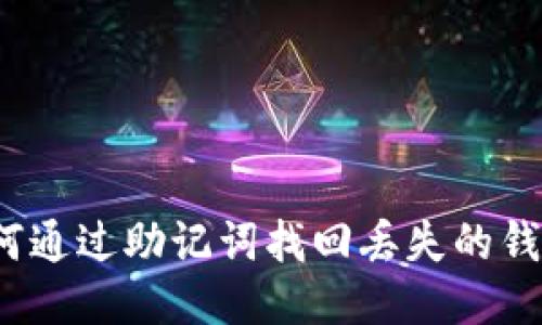 如何通过助记词找回丢失的钱包？