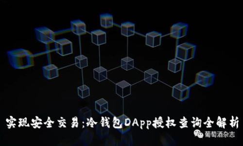 实现安全交易：冷钱包DApp授权查询全解析