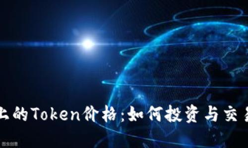 探秘TP钱包上的Token价格：如何投资与交易的最佳指南