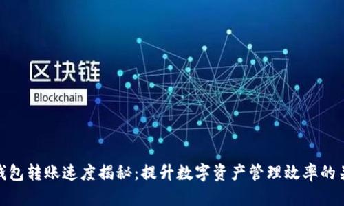 TP钱包转账速度揭秘：提升数字资产管理效率的关键