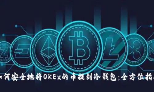 如何安全地将OKEx的币提到冷钱包：全方位指南
