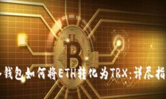 冷钱包如何将ETH转化为TRX：详尽指南