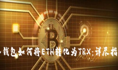 冷钱包如何将ETH转化为TRX：详尽指南