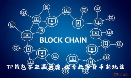 TP钱包答题赢大奖，探索数字货币新玩法