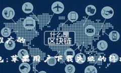 内容适合推广的解锁TP钱包：苹果用户下载失败的