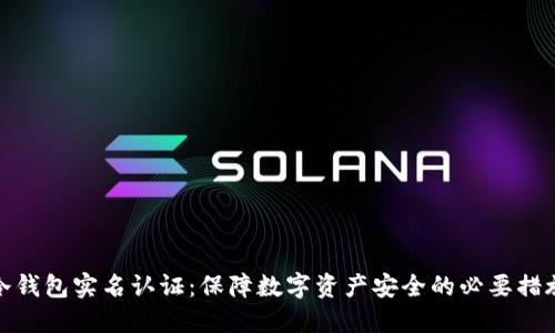 冷钱包实名认证：保障数字资产安全的必要措施