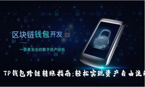 : TP钱包跨链转账指南：轻松实现资产自由流动