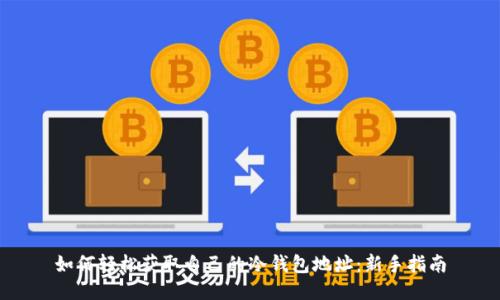 如何轻松获取自己的冷钱包地址：新手指南