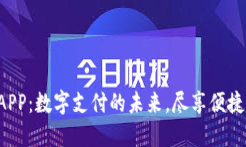 U钱包APP：数字支付的未来，尽享便捷与安全