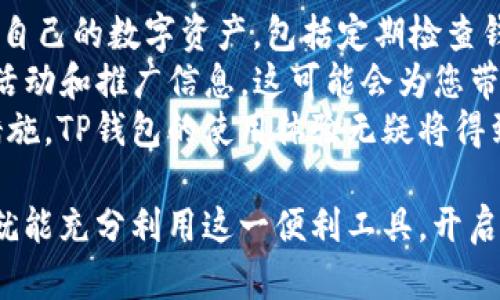   TP钱包购买指南：解锁数字资产购物的新世界 / 
 guanjianci TP钱包, 数字资产, 在线购物 /guanjianci 

在互联网迅速发展的今天，数字货币已逐渐成为了我们生活中不可或缺的一部分。作为一种便捷的数字资产管理工具，TP钱包已经获得了越来越多用户的青睐。TP钱包不仅能够存储、管理和转账各种数字货币，还在支付和购物方面展现出巨大的潜力。那么，问题来了：TP钱包可以买东西吗？本文将为您揭开TP钱包购物的秘密。

TP钱包概述
首先，我们来了解一下TP钱包。TP钱包是一款多功能的数字钱包，支持多种主流数字货币的存储和交易。用户只需下载TP钱包应用程序，创建钱包账户，即可安全地管理自己的数字资产。TP钱包的界面友好，功能丰富，支持多种加密货币的交易，包括比特币、以太坊等。
随着区块链技术的发展，越来越多的商家开始支持使用数字货币进行支付。而TP钱包正是这一趋势的受益者。今天，越来越多的在线和实体商家接受TP钱包或其支持的数字货币作为支付方式。这使得用户不仅可以用数字资产进行投资，也可以用其购买生活所需的商品和服务。

TP钱包如何进行购物？
使用TP钱包进行购物，用户需要遵循一些简单的步骤。首先，确保您的TP钱包中有足够的数字货币余额。然后，选择一个支持数字货币支付的商家或平台。许多在线零售商、游戏商店和服务平台已开始接受数字货币支付，例如亚马逊、大型电子商务网站以及各种小型在线商店。
一旦选择好商家并添加所需商品到购物车后，您只需选择TP钱包作为支付方式。在支付页面，系统会生成一个二维码或支付链接。打开TP钱包，扫描二维码或输入对应的支付信息，确认支付即可完成交易。整个过程简便快捷，几乎实时到账。

TP钱包购物的优势
使用TP钱包进行购物有诸多优势。首先，数字货币具有去中心化的特性，这意味着用户在交易时相对匿名，不必担心个人信息被泄露。其次，数字货币交易通常具有较低的手续费，与传统支付方式相比，TP钱包的交易费用更具竞争力。此外，TP钱包的交易速度也相对较快，用户可以在几秒钟内完成交易。
另外，由于TP钱包支持多种数字资产，这给用户提供了多样化的支付选择。例如，如果您持有大量以太坊，而希望在某个商店购买商品，您可以选择使用以太坊进行支付，而无需转换成法定货币。这样的便利性是现代购物方式的重要特征。

TP钱包购物的潜在风险
尽管TP钱包购物带来了诸多便利，但用户也必须意识到其中的潜在风险。首先，数字货币市场波动剧烈，价格可能会在短时间内大幅波动。这意味着，如果您在购买商品的同时，数字货币的价值突然下跌，您可能会面临损失。
此外，由于区块链技术尚处于发展阶段，数字货币交易可能会受到网络攻击的威胁。TP钱包虽然相对安全，但用户仍应采取必要的安全措施，例如启用双重认证，定期更换密码等，以保护个人资产。
另一个需注意的风险是商家的信任度。并非所有商家都值得信赖，一些小型商家或平台可能存在欺诈行为。在使用TP钱包购物时，建议选择信誉良好的商家，并充分了解购物条款和退换货政策，以保护自己的权益。

TP钱包和现实货币的结合
在当今的数字化时代，TP钱包不仅仅是一个简单的数字资产存储工具，它正在逐步与现实货币结合，形成新的数字经济模式。许多地区的商家已经开始接受TP钱包的支付方式，甚至推出相关优惠和促销活动，以吸引更多客户使用数字货币购物。
这种结合还体现在一些大型电商平台的数字货币支付讨论上。不少知名电商已表示，有意在未来接受更多种类的数字货币支付。这种趋势不仅为消费者提供了更多的选择，也为商家带来了新的收入增长点。

可能会遇到的四个问题

1. TP钱包的安全性如何？
TP钱包的安全性是用户在使用过程中最关心的问题之一。TP钱包采用了多层安全机制，包括复杂的加密技术、冷存储和双重身份验证等。这些安全措施极大地降低了用户资产被盗取的风险。同时，TP钱包还会定期进行安全更新，以防止潜在的网络攻击。
然而，即使TP钱包本身具备高安全性，用户也需要采取额外的保护措施。例如，不要将您的钱包密码和助记词透露给他人，尽量避免在公共网络环境下进行交易。此外，定期备份您的钱包，以便在遇到问题时能够迅速恢复。
对于那些对区块链技术不太熟悉的用户，初期可能会感到不适，但随着不断的学习和使用，用户的安全意识会逐渐增强。正如传统银行账户般，只要采取合理的安全措施，TP钱包同样可以安全使用。

2. TP钱包的费用与收费标准是怎样的？
TP钱包的费用结构与传统银行和支付工具差异不大。一般而言，使用TP钱包进行交易时，会产生一定的网络转账费用。这些费用依赖于网络的拥堵程度以及所使用的区块链平台。
例如，在以太坊网络上，用户在高峰期进行交易时需支付的“Gas费”可能会更高，而在比较冷清的时段，这些费用则可能会相对较低。此外，TP钱包本身并不收取交易手续费，全部费用均为网络费用。
用户在进行交易前，可以通过应用内的费用计算界面估算所需的交易费用。了解这些费用的计算方法，有助于用户更好地控制自己的购物成本，尤其是在进行大额交易时，评估费用会显得尤为重要。

3. TP钱包支持哪些类型的数字货币？
TP钱包支持多种主流的数字货币，包括但不限于比特币、以太坊、莱特币和瑞波币等。随着数字货币市场的发展，TP钱包也在不断增加其支持的货币种类，以满足用户的需求。实际上，这也是吸引新用户的重要因素之一。
用户可以在TP钱包内轻松地查看支持的数字货币列表，进行资产管理和交易。TP钱包的多币种支持使得用户可以根据市场变化灵活选择适合的数字资产进行投资或购物。此外，用户还可以通过TP钱包进行代币交易，进一步丰富自己的投资组合。
当然，不同的商家支持支付的数字货币类型可能有所不同。因此，建议用户在购物时提前确认所用数字货币是否被目标商家接受。了解这一信息将有助于避免在支付环节出现不必要的麻烦。

4. 如何提高TP钱包的使用体验？
为了提升TP钱包的使用体验，用户可以从多个方面着手。首先，定期更新应用程序，确保使用最新版本，以享受更多的新功能和体验。同时，合理管理自己的数字资产，包括定期检查钱包余额、了解市场动态等，将帮助用户做出更明智的购物和投资决策。
其次，积极参与社区讨论，了解其他用户在使用TP钱包时的经验与教训，可以从中汲取有益的建议。此外，关注TP钱包的官方渠道，及时获取最新的活动和推广信息，这可能会为您带来意想不到的购物优惠。
最后，保持对数字货币的学习与了解，随着技术与市场的不断变化，增强自己的市场敏感度，将确保您在进行数字资产交易时游刃有余。通过这些措施，TP钱包的使用体验无疑将得到显著提升。

综上所述，TP钱包作为一种现代数字资产管理工具，已经能够满足用户日常购物的需求。在不断变化的市场环境中，用户只需谨慎操作、保持学习，就能充分利用这一便利工具，开启一段全新的购物体验。