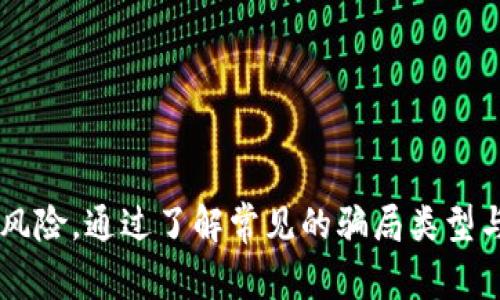 揭秘TP钱包骗局：投资者需警惕的欺诈手法

加密货币, 投资, 钱包安全/guanjianci

---

### 引言

近年来，加密货币热潮席卷全球，各种与加密货币相关的钱包、交易所如雨后春笋般涌现。与此同时，TP钱包等多种数字资产钱包也逐渐进入投资者的视野。然而，这背后隐藏着许多风险与骗局。本文将详细介绍TP钱包的相关内容，并探讨常见的骗局与防范措施。

---

### 什么是TP钱包

TP钱包（TokenPocket）是一个多链数字货币钱包，支持多种加密货币和区块链应用。它允许用户在安全的环境中存储、管理和交易自己的数字资产。同时，TP钱包提供了一系列的功能，例如增值服务、去中心化交易、DApp浏览等，使得用户在进行加密货币交易时更加方便。

虽然TP钱包提供了众多便捷的服务，但在操作这些功能的过程中，用户也需要保持警惕，防止被骗取数字资产。近年来，一些犯罪分子利用TP钱包的功能进行诈骗，以至于造成大量投资者的损失。

---

### TP钱包常见骗局的类型

在广泛的加密货币市场中，骗局手法各异，但有几个较为常见的套路。

#### 1. 垃圾项目投资诈骗

一些骗子会创建虚假的加密项目，通过TP钱包向不知情的投资者推销这些项目。他们往往会通过社交媒体或群组进行宣传，以高额回报来吸引人投资。一旦投资者将资金转入这些项目的钱包后，骗子便会卷款潜逃。

#### 2. 钓鱼网站

钓鱼网站是网络诈骗的常见形式。骗子通常会创建一个看似真实的TP钱包网站，诱导用户输入自己的钱包信息和私钥。一旦用户上当，骗子便会获取其钱包资产，造成重大损失。

#### 3. 虚假技术支持

不少用户在使用TP钱包时遇到技术问题，骗子抓住这一点，假冒技术支持进行诈骗。他们会伪装成TP钱包的客服，声称需要用户提供个人信息或转移资金以解决问题，最终导致用户资产受损。

---

### 如何预防TP钱包骗局

预防TP钱包骗局的关键在于增强自我保护意识。以下是几种有效的防范措施：

#### 1. 自我教育

为了保护自己的投资，用户需要学习加密货币和区块链的基本知识，了解常见的骗局手法及其表现迹象。通过参加社区讨论、在线课程等途径，增强对市场的理解，有助于降低上当受骗的概率。

#### 2. 验证网站真实性

在使用TP钱包或任何相关服务之前，务必检查网址是否正确，确保自己处于TP钱包的官方网站。一些常见的骗局会通过伪造域名或相似网址来进行钓鱼攻击，投资者需保持警惕。

#### 3. 不轻信高额回报

如果某个项目声称可以带来高额回报，投资者应提高警惕。通常，能够快速回报的投资机会都是高风险的，甚至是诈骗。同时，可以向独立的金融顾问或技术专家咨询，获取更专业的建议。

---

### 可能相关问题

#### 问题一：TP钱包如何确保用户资产的安全？

TP钱包如何确保用户资产的安全？

TP钱包在应对安全问题时采用了一系列措施，包括加密技术、私钥管理及多重签名等方式。首先，TP钱包通过加密技术保留用户的私钥，并将数据存储在本地，而非中心化服务器上，从而避免数据泄露的风险。同时，用户应该定期更改密码和启用双重认证等安全措施，进一步保护个人资产安全。

此外，用户在TP钱包中的交易记录和操作日志也是经过加密处理的，以防止黑客的窃取。值得注意的是，用户的安全意识同样至关重要，良好的安全习惯，如不随便点击陌生链接和保持设备安全，也会极大降低被攻击的风险。

---

#### 问题二：如果遭遇TP钱包骗局，应该如何处理？

如果遭遇TP钱包骗局，应该如何处理？

一旦发现自己可能遭遇了TP钱包的骗局，用户应立即采取措施措施，减少损失。首先，应尽快更改TP钱包的密码，并在可能的情况下解除对可疑设备的关联。同时，用户应停止与任何可疑的联系人沟通，避免进一步的资金损失。

接下来，用户可以收集相关的证据，例如聊天记录、转账记录等，然后向当地的执法机构或网络诈骗举报平台提交申请和报案。这些证据将有助于警方调查案件的真相并追究责任。

同时，用户应向TP钱包的官方客服反馈此问题，寻求技术支持和建议。了解追回损失的措施或其他保护措施，以防范未来再次受骗。

---

#### 问题三：TP钱包的其他功能与优势是什么？

TP钱包的其他功能与优势是什么？

TP钱包除了作为一个安全的钱包外，还有其他多种功能，例如去中心化交易（DEX）及DApp浏览器，这些功能使其在市场上具备较强的竞争力。首先，TP钱包支持多种代币的存储与管理，用户可以方便地进行多币种交易，增强投资的多样性。

使用TP钱包的用户还可以通过内置的DApp浏览器直接访问各种区块链应用，从而实现打赏、NFT交易等多种功能。此外，TP钱包支持一键式买卖功能，用户在进行交易时，能够获得即时市场行情的反馈，从而把握最佳买入和卖出时机。

最后，TP钱包支持独立的智能合约，使得用户在进行复杂操作时更为灵活便捷。通过这些功能的结合，TP钱包不仅是一个纯粹的钱包，更是一种综合性的区块链服务平台。

---

#### 问题四：有哪几种常见的加密货币诈骗手法？

有哪几种常见的加密货币诈骗手法？

除了TP钱包的骗局，市场上还有其他多种常见的加密货币诈骗手法。以下是一些典型的骗局。

第一，庞氏骗局。某些诈骗者可能通过承诺高额回报来吸引投资者，将新的投资者的钱用于支付先前投资者的利润。这种模式最终是不可持续的，往往在资金短缺后崩溃。

第二，假冒ICO。骗子会推出一个虚假的ICO项目，声称筹集资金用于创新的加密技术或区块链项目，吸引投资者投资。然而，一旦募得资金，发起人便会卷款逃跑。

第三，社交媒体诈骗。诈骗者通过社交媒体平台创建虚假账户，假冒知名人物或机构，以此传播伪造的信息、活动或投资建议，通过人为的信任纽带对用户进行诈骗。

最后，恶意软件和应用程序。黑客通过创建仿冒的加密货币应用，诱导用户下载，盗取用户信息和数字资产。因此，用户在下载任何金融App时需谨慎，确保来自官方渠道。

---

### 结论

TP钱包作为一个广受欢迎的数字资产管理工具，其便利性与多功能性为用户带来了巨大的价值。然而，伴随而来的各种骗局也让投资者面临不小的风险。通过了解常见的骗局类型与防范措施，以及掌握应对策略，用户可以更有效地保护自己的投资安全。在这个充满机遇与挑战的市场中，保持警惕是每位投资者都应具备的素养。