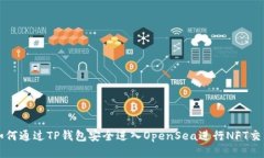 如何通过TP钱包安全进入OpenSea进行NFT交易
