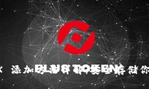 冷钱包 TRX 添加方法详解：安全存储你的数字资产