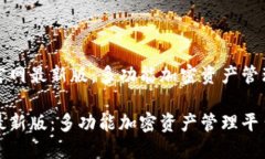 探索TP钱包官网最新版：多功能加密资产管理平台