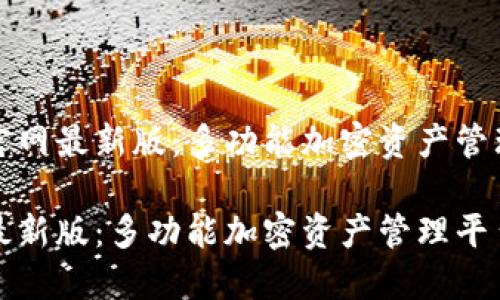 探索TP钱包官网最新版：多功能加密资产管理平台的未来

TP钱包官网最新版：多功能加密资产管理平台的未来