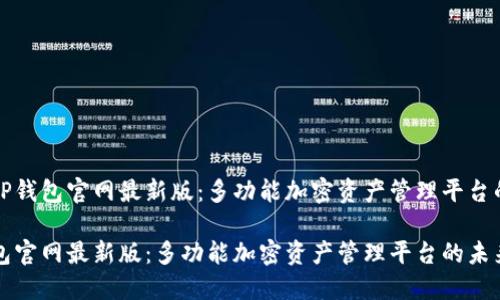 探索TP钱包官网最新版：多功能加密资产管理平台的未来

TP钱包官网最新版：多功能加密资产管理平台的未来