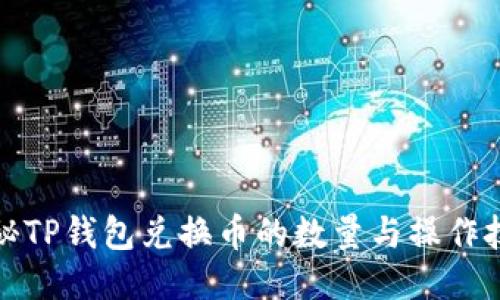 揭秘TP钱包兑换币的数量与操作技巧