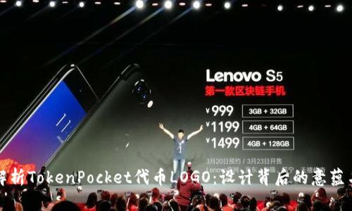 深度解析TokenPocket代币LOGO：设计背后的意蕴与价值