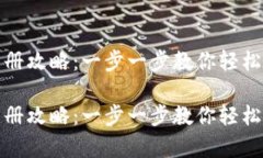 轻松矿工钱包TP注册攻略：一步一步教你轻松开启