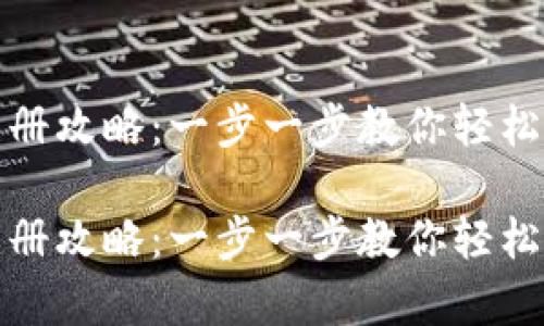 轻松矿工钱包TP注册攻略：一步一步教你轻松开启数字资产之旅

轻松矿工钱包TP注册攻略：一步一步教你轻松开启数字资产之旅