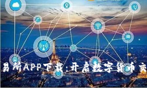 : 波币交易所APP下载：开启数字货币交易新篇章