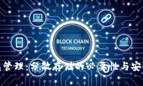 冷钱包管理：分散存储的必要性与安全策略
