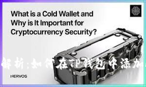 :全方位解析：如何在TP钱包中添加FTM代币