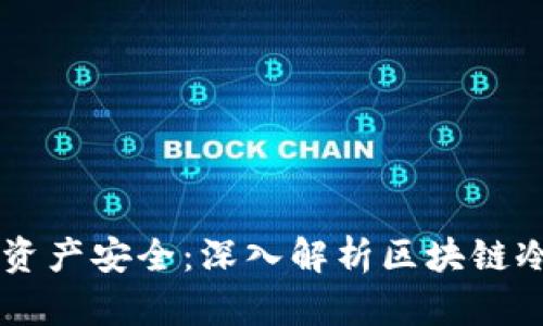 思想保障资产安全：深入解析区块链冷钱包项目