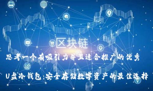 思考一个有吸引力并且适合推广的优秀

U盘冷钱包：安全存储数字资产的最佳选择