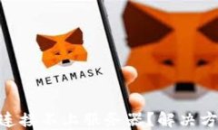 TokenPocket连接不上服务器？解决方案与最佳实践