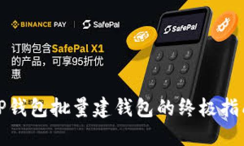 TP钱包批量建钱包的终极指南