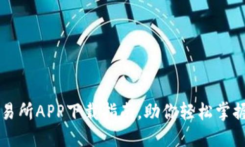 安全便捷的交易所APP下载指南，助你轻松掌握数字资产交易