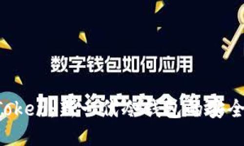揭秘AToken：新一代冷钱包的安全与便利