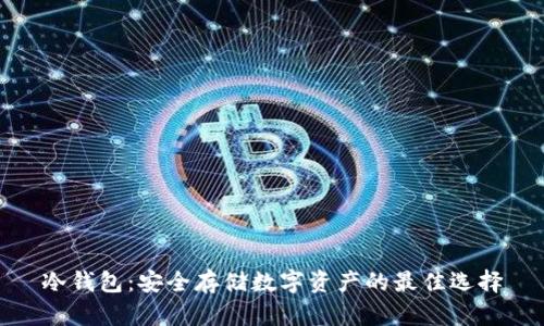 冷钱包：安全存储数字资产的最佳选择