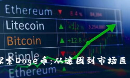 探索Doge币：从迷因到市场巨星