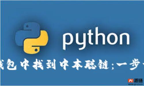 如何在TP钱包中找到中本聪链：一步一步的指南