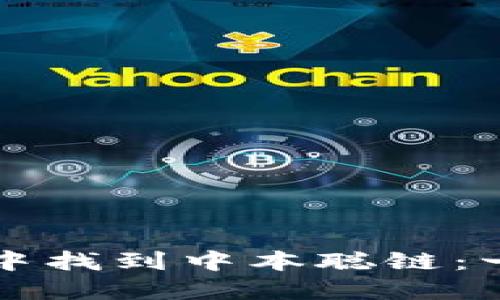 如何在TP钱包中找到中本聪链：一步一步的指南