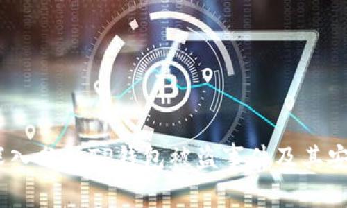 防患未然：深入分析TP钱包被盗事件及其安全防护措施