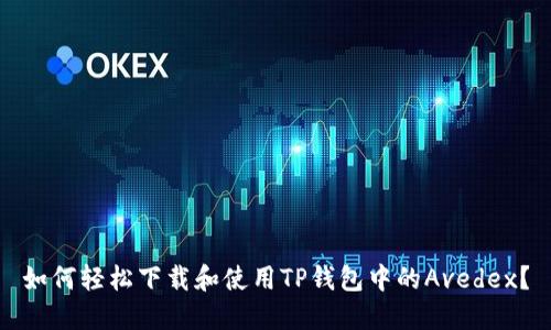 如何轻松下载和使用TP钱包中的Avedex？
