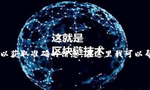 注意：由于我无法直接下载或提供最新版本的应用程序或网站链接，请您访问官方渠道以获取准确的信息。在这里我可以帮助您设计文章内容和结构。以下是文章的、关键词、详细内容介绍以及可能相关的问题。

小狐钱包最新版本下载安装攻略