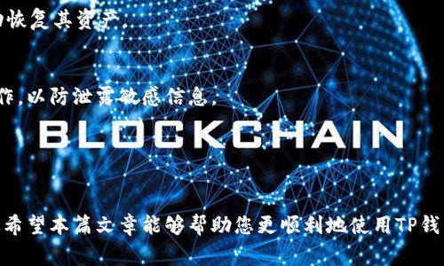   解决TP钱包登录不了的常见问题及应对策略 / 
 guanjianci TP钱包, 登录问题, 电子钱包使用 /guanjianci 

在数字货币和区块链技术日益发展的背景下，电子钱包作为加密资产的存储和管理工具，扮演着越来越重要的角色。然而，对于许多初次尝试使用TP钱包的用户而言，登录过程中的诸多问题常常令人困惑。本文将针对TP钱包登录不了的情况，提供详细的解决方案和背景分析，帮助用户更好地理解和使用这一工具。

1. TP钱包登录的基本步骤
TP钱包（Trust Wallet）是一款支持多种加密货币的去中心化钱包，其登录过程相对简单。用户可以通过注册新账户或使用已有的助记词或私钥进行登录。首先，用户需要下载并安装TP钱包应用程序，并启动应用。在首次使用时，用户需要选择“创建新钱包”或“导入钱包”。如果用户选择导入，需要正确输入助记词或私钥。成功登录后，用户可以查看和管理各种加密资产。

2. 登录失败的常见原因
尽管TP钱包的登录步骤相对简单，但在实际使用中，用户仍可能遇到各种登录问题。以下是一些常见的登录失败原因：
ul
    li助记词输入错误：助记词是钱包的一种安全备份，任何输入错误都可能导致无法登录。/li
    li私钥损坏或错误：同样，在导入私钥时的错误输入也会使用户无法访问其数字资产。/li
    li应用版本过时：如果TP钱包的应用版本较旧，可能出现兼容性问题，导致登录失败。/li
    li网络问题：网络不稳定或断开也可能造成无法连接到服务，导致登录失败。/li
/ul

3. 如何解决登录问题
针对上述登录失败的原因，用户可以尝试以下解决方案：
ul
    listrong核对助记词和私钥：/strong确保助记词和私钥的每一个字母和标点都正确，避免出现任何拼写错误。如果可能，使用文本文件进行复制粘贴，确保没有误输入。/li
    listrong更新应用程序：/strong检查自己使用的TP钱包版本，及时更新至最新版本以获得最佳兼容性和安全性。/li
    listrong检查网络连接：/strong确保手机的网络连接良好，可以尝试重启路由器或切换到另一个网络。/li
    listrong重启设备：/strong有时简单地重启手机或平板电脑就可以解决软件的临时故障。/li
/ul

4. 如何保护钱包安全
除了登录问题外，用户在使用TP钱包时还需注意钱包的安全性。以下是一些保护电子钱包的建议：
ul
    listrong备份助记词：/strong首先，用户在创建新钱包时会得到一串助记词，务必妥善保管，避免数字资产丢失。/li
    listrong启用额外的安全措施：/strong可以考虑启用钱包的指纹识别或密码保护功能。/li
    listrong定期检查权限：/strong定期查看应用程序的权限设置，确保未授权的访问被阻止。/li
    listrong保持软件更新：/strong定期更新TP钱包应用，以确保获得最新的安全措施和bug修复。/li
/ul

5. 可能相关的问题及深入探讨
以下是一些可能与TP钱包登录相关的问题，并进行详细探讨：

1. 为什么我要使用TP钱包而不是其他电子钱包？
TP钱包的最大优点在于其去中心化的特性，用户自己管理私钥，从而增强安全性。此外，TP钱包的用户界面友好，支持多种加密货币，交易速度快且手续费相对较低。

2. TP钱包的资产恢复功能如何使用？
如果用户因设备丢失或更换手机需要恢复钱包，使用助记词或私钥就可以轻松找回资产。用户只需在TP钱包的主界面中选择“导入钱包”，输入助记词，系统将自动恢复其资产。

3. 安全使用TP钱包的具体建议有哪些？
安全使用TP钱包的建议包括：定期更换密码，启用二次验证，使用硬件钱包进行大额资产存储，以及定期备份助记词。同时，用户应避免在公共Wi-Fi网络下进行操作，以防泄露敏感信息。

4. 常见电子钱包的比较，TP钱包的优势是什么？
在众多电子钱包中，TP钱包的优势在于其去中心化、用户友好的界面、支持多种币种以及较高的安全性。与一些中心化钱包相比，TP钱包在隐私保护上更为优越。

综上所述，TP钱包是一款优秀的电子钱包工具，虽然在使用过程中可能会遇到一些登录问题，但通过以上措施和建议，用户能够有效解决常见问题，提高使用体验。希望本篇文章能够帮助您更顺利地使用TP钱包，并存储和管理好您的数字资产。