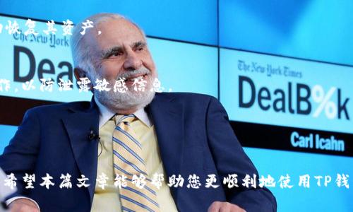   解决TP钱包登录不了的常见问题及应对策略 / 
 guanjianci TP钱包, 登录问题, 电子钱包使用 /guanjianci 

在数字货币和区块链技术日益发展的背景下，电子钱包作为加密资产的存储和管理工具，扮演着越来越重要的角色。然而，对于许多初次尝试使用TP钱包的用户而言，登录过程中的诸多问题常常令人困惑。本文将针对TP钱包登录不了的情况，提供详细的解决方案和背景分析，帮助用户更好地理解和使用这一工具。

1. TP钱包登录的基本步骤
TP钱包（Trust Wallet）是一款支持多种加密货币的去中心化钱包，其登录过程相对简单。用户可以通过注册新账户或使用已有的助记词或私钥进行登录。首先，用户需要下载并安装TP钱包应用程序，并启动应用。在首次使用时，用户需要选择“创建新钱包”或“导入钱包”。如果用户选择导入，需要正确输入助记词或私钥。成功登录后，用户可以查看和管理各种加密资产。

2. 登录失败的常见原因
尽管TP钱包的登录步骤相对简单，但在实际使用中，用户仍可能遇到各种登录问题。以下是一些常见的登录失败原因：
ul
    li助记词输入错误：助记词是钱包的一种安全备份，任何输入错误都可能导致无法登录。/li
    li私钥损坏或错误：同样，在导入私钥时的错误输入也会使用户无法访问其数字资产。/li
    li应用版本过时：如果TP钱包的应用版本较旧，可能出现兼容性问题，导致登录失败。/li
    li网络问题：网络不稳定或断开也可能造成无法连接到服务，导致登录失败。/li
/ul

3. 如何解决登录问题
针对上述登录失败的原因，用户可以尝试以下解决方案：
ul
    listrong核对助记词和私钥：/strong确保助记词和私钥的每一个字母和标点都正确，避免出现任何拼写错误。如果可能，使用文本文件进行复制粘贴，确保没有误输入。/li
    listrong更新应用程序：/strong检查自己使用的TP钱包版本，及时更新至最新版本以获得最佳兼容性和安全性。/li
    listrong检查网络连接：/strong确保手机的网络连接良好，可以尝试重启路由器或切换到另一个网络。/li
    listrong重启设备：/strong有时简单地重启手机或平板电脑就可以解决软件的临时故障。/li
/ul

4. 如何保护钱包安全
除了登录问题外，用户在使用TP钱包时还需注意钱包的安全性。以下是一些保护电子钱包的建议：
ul
    listrong备份助记词：/strong首先，用户在创建新钱包时会得到一串助记词，务必妥善保管，避免数字资产丢失。/li
    listrong启用额外的安全措施：/strong可以考虑启用钱包的指纹识别或密码保护功能。/li
    listrong定期检查权限：/strong定期查看应用程序的权限设置，确保未授权的访问被阻止。/li
    listrong保持软件更新：/strong定期更新TP钱包应用，以确保获得最新的安全措施和bug修复。/li
/ul

5. 可能相关的问题及深入探讨
以下是一些可能与TP钱包登录相关的问题，并进行详细探讨：

1. 为什么我要使用TP钱包而不是其他电子钱包？
TP钱包的最大优点在于其去中心化的特性，用户自己管理私钥，从而增强安全性。此外，TP钱包的用户界面友好，支持多种加密货币，交易速度快且手续费相对较低。

2. TP钱包的资产恢复功能如何使用？
如果用户因设备丢失或更换手机需要恢复钱包，使用助记词或私钥就可以轻松找回资产。用户只需在TP钱包的主界面中选择“导入钱包”，输入助记词，系统将自动恢复其资产。

3. 安全使用TP钱包的具体建议有哪些？
安全使用TP钱包的建议包括：定期更换密码，启用二次验证，使用硬件钱包进行大额资产存储，以及定期备份助记词。同时，用户应避免在公共Wi-Fi网络下进行操作，以防泄露敏感信息。

4. 常见电子钱包的比较，TP钱包的优势是什么？
在众多电子钱包中，TP钱包的优势在于其去中心化、用户友好的界面、支持多种币种以及较高的安全性。与一些中心化钱包相比，TP钱包在隐私保护上更为优越。

综上所述，TP钱包是一款优秀的电子钱包工具，虽然在使用过程中可能会遇到一些登录问题，但通过以上措施和建议，用户能够有效解决常见问题，提高使用体验。希望本篇文章能够帮助您更顺利地使用TP钱包，并存储和管理好您的数字资产。