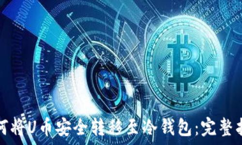  
如何将U币安全转移至冷钱包：完整指南