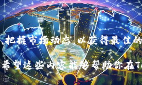   如何在TokenPocket钱包中顺利卖币？ / 
 guanjianci TokenPocket, 卖币, 数字货币 /guanjianci 

TokenPocket钱包简介
TokenPocket是一款流行的数字货币钱包，它以用户友好的界面和强大的功能而受到广泛欢迎。用户可以通过TokenPocket管理多种数字资产，方便地进行交易、存储和使用各种加密货币。TokenPocket不仅支持以太坊（Ethereum）及其各种代币，还支持比特币（Bitcoin）、波场（TRON）等多种主流区块链资产，让用户能够方便地在一个平台上管理不同的数字资产。

为什么选择TokenPocket卖币
TokenPocket能够给用户提供安全、便捷的卖币体验。首先，它采用了多重安全机制，确保用户资产的安全。此外，TokenPocket的交易流程，新手用户亦能快速上手。取消繁琐的交易步骤，使得用户可以更轻松地完成卖币的操作。同时，TokenPocket支持多个交易所的API接口，用户可以直接在钱包内进行卖币操作，省去转账到交易所的麻烦。

在TokenPocket钱包中卖币的步骤
h4步骤一：打开TokenPocket钱包/h4
首先，您需要在您的手机或电脑上打开TokenPocket钱包应用。在首次使用时，您可能需要创建一个新钱包或导入已有的钱包。确保备份您的助记词，以防止数据丢失。

h4步骤二：选择要卖出的币种/h4
在TokenPocket主界面，您将看到您的账户余额。点击想要卖出的币种，例如以太坊或其他代币，进入该币种的详细页面。在该页面您可以查看该币种的最新行情和历史交易记录。

h4步骤三：执行卖币交易/h4
在币种详细页面，选择“卖出”选项。输入您希望卖出的额度，以及您希望的价格。接着，确认交易信息。如果您通过交易所直接卖出，TokenPocket会自动跳转到指定的交易接口；如果是通过兑换功能，系统会自动进行资产兑换。

h4步骤四：确认交易/h4
在确认交易之前，请仔细检查所有交易信息，包括数量、交易对、价格和手续费等。确保无误后，点击“确认”按钮，系统将处理您的卖币请求。完成后，您可以在账户的历史记录中查看此次交易的详细信息。

卖币时的注意事项
在TokenPocket进行卖币时，有几个注意事项需要强调。首先，交易手续费可能会因为网络拥堵而有所变化，因此最好提前了解该币种在交易所的手续费情况。其次，价格波动是非常常见的，因此您可以考虑设置限价单，以避免价格波动带来的损失。此外，在进行大额交易时，建议用户分批卖出，以降低风险。

常见问题解答

问题一：如何确保在TokenPocket卖币时的交易安全性？
在数字货币交易中，安全性是至关重要的一环。TokenPocket本身提供了多重加密和安全验证机制，使网络环境相对安全。但用户还是需要遵循一些安全原则来保护自身资产：
1. **使用强密码和双因素认证**：确保您的TokenPocket账户设置了强密码，并启用了双因素身份验证（2FA），增加账户的安全性。
2. **保持软件更新**：确保您的TokenPocket应用程序始终是最新版本，以获得最新的功能和安全更新。
3. **防范钓鱼攻击**：对于任何要求您提供个人信息或私钥的请求均应保持高度警惕。TokenPocket和任何正规的交易平台不会要求您提供私钥等敏感信息。
4. **备份私钥**：定期备份您的钱包私钥和助记词，将其保存在安全的地方，防止因设备丢失而导致的资产损失。
在卖币过程中，尽量选择网络环境良好、风险低的时段进行交易，以降低因网络波动所带来的风险。

问题二：在TokenPocket钱包卖币的费用是多少？
在TokenPocket钱包中，卖币所需的费用主要来自两方面：网络手续费和第三方交易所费用。具体如下：
1. **网络手续费**：每笔交易在区块链上确认时会产生一定的网络手续费，这一费用通常基于网络的拥堵状况而变化。例如，以太坊网络在交易活跃时，其手续费可能高达几美元，而在网络较冷清时则可能低于整合费用。此外，TokenPocket在处理交易时可能会加收服务费用。
2. **交易所费用**：如果您选择通过在TokenPocket内集成的交易所进行卖币，则需另行考虑交易所的交易费用。不同的交易所收费标准各异，了解这些费用对于制定合适的卖出策略十分重要。
总体而言，卖币时产生的费用会根据多个因素波动，建议用户在进行大额交易前提前了解相关费用，从而制定出最经济的操作策略。

问题三：如何提高在TokenPocket卖币的收益？
要提高在TokenPocket钱包中卖币的收益，用户可以从以下几个方面进行考虑：
1. **市场分析**：在卖出之前，用户应进行市场分析，了解行情走势。通过观察历史价格、市场深度和交易量等指标，用户可以对未来价格进行预判，从而选择合适的卖出时机。
2. **设置合适的卖出价格**：用户可以通过限价单的设置来固定价格，即在价格达到预期时自动卖出。这种策略帮助用户在价格上涨时更好地锁定利润。
3. **分批卖出**：考虑到市场的波动性，用户可以选择分批次卖出其持有资产。这种方式可以降低风险，避免因一次性卖出而错失可能的高点。
4. **使用技术分析工具**：借助外部工具，如技术分析指标、MACD等，用户可以更好地预测市场变化，加大盈利的可能性。
虽然以上策略无法完全消除交易风险，但结合市场规律和科学的数据分析，用户肯定能够实现更高的收益率。

问题四：TokenPocket钱包支持哪些币种的卖出？
TokenPocket支持多种数字货币的卖出，主要包括但不限于：
1. **以太坊（ETH）**：作为第二大市值的数字货币，以太坊的交易量和流动性非常高，用户可以方便地在TokenPocket卖出以太坊。
2. **比特币（BTC）**：TokenPocket同样支持比特币的管理和交易，用户可以通过其生动的行情展示和直接兑换功能，轻松卖出比特币。
3. **波场（TRON）**：作为一个广受欢迎的平台币，波场的代币（TRC20）也在TokenPocket中得到了很好的支持。
4. **众多其他ERC20代币**：TokenPocket还支持成千上万的ERC20代币，用户可以随时查看支持列表，进行相应的卖币操作。
总之，TokenPocket钱包通过整合多种币种，能够为用户提供灵活的卖币选择，使得资产管理更加便利。而用户在进行卖币操作时，务必要对所交易的币种进行深入了解，把握市场动态，以获得最佳的卖出价格。

以上是关于在TokenPocket钱包中卖币的详细介绍和相关问题解答。通过深入了解卖币的过程、费用、安全性和市场策略，用户可以更自信和高效地进行数字资产交易。希望这些内容能够帮助你在TokenPocket钱包上顺利卖出你想要的数字资产！